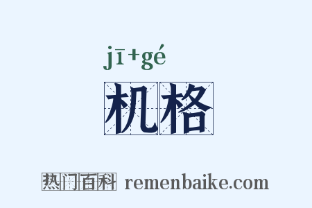 机格是什么意思的图片
